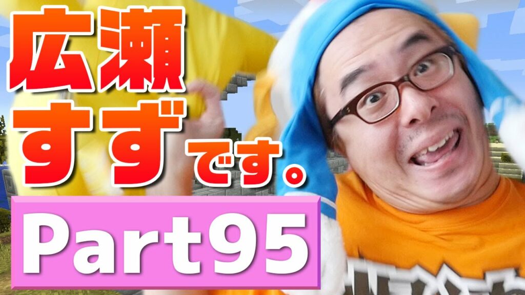 【瀬戸のマインクラフト】#95 恐怖の高所作業！広瀬すずちゃんのモノマネを添えて。