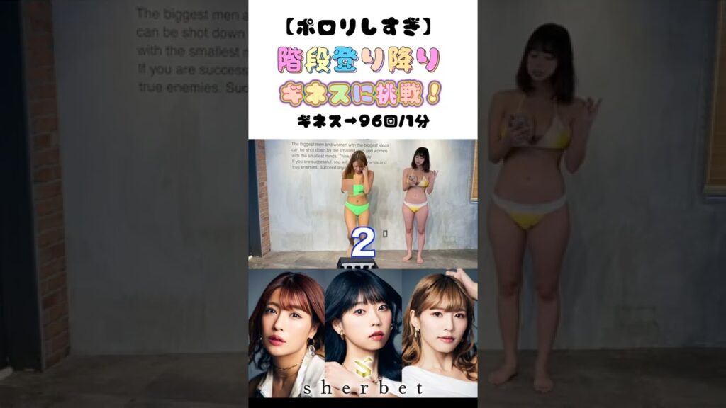 【放送事故】りなが「階段登り下り」ギネスに挑戦した結果がヤバい… #shorts #橋本梨菜 #青山ひかる #河路由希子 【放送事故】りなが「階段登り下り」ギネスに挑戦した結果がヤバい... #shorts #橋本梨菜 #青山ひかる #河路由希子