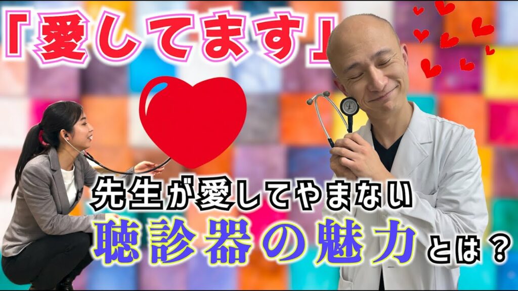 【愛してます】業界初！？私、ついに『聴診器への愛』語ります。