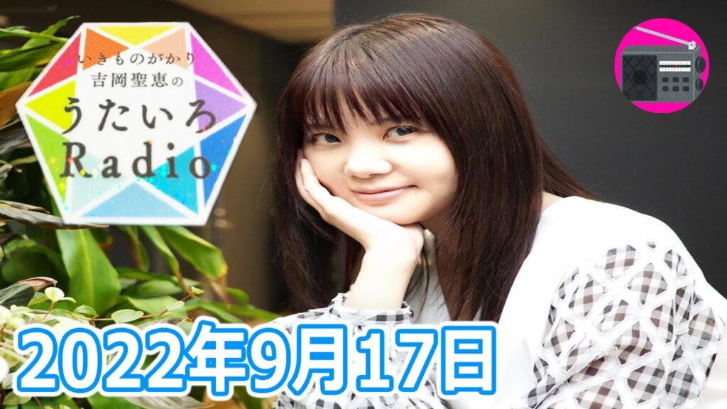 【いきものがかり】吉岡聖恵のうたいろRadio 第168回『メッセージ特集⭐️』2022年9月17日