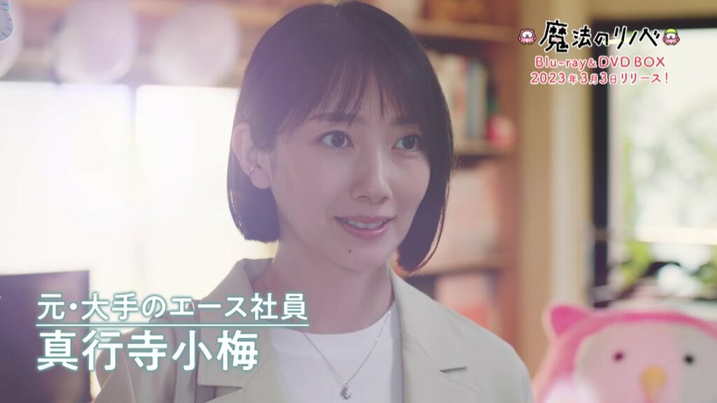 【2023年3月3日(金)Blu-ray＆DVD-BOX発売！】人生こじらせ凸凹営業コンビ・波瑠＆間宮祥太朗がリノベ提案！ドラマ『魔法のリノベ』