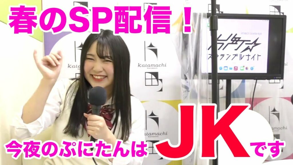 春のてゆてゆスペシャル!今夜はアイドルぷにたんが片町の魅力をたっぷりお届け!卒業シーズン、桜の開花ももうすぐ…新生活へのエールを込めてお送りします♪片町☆スクランブルナイト vol.93 オープニング 春のてゆてゆスペシャル!今夜はアイドルぷにたんが片町の魅力をたっぷりお届け!卒業シーズン、桜の開花ももうすぐ…新生活へのエールを込めてお送りします♪片町☆スクランブルナイト vol.93 オープニング