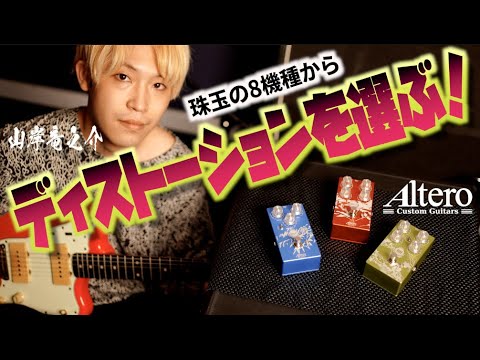 最重要ディストーション決定！あのAlteroがリリースする歪みエフェクター『Mag』がすごい！天才ギタリスト山岸竜之介氏が新旧名機8機種と徹底比較タメシビキ！