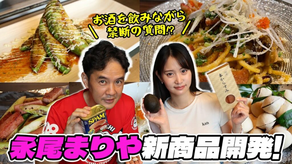 10年以上前からの常連❗️元AKBの永尾まりやちゃんとお酒に合う激うま新商品を開発✨ 10年以上前からの常連❗️元AKBの永尾まりやちゃんとお酒に合う激うま新商品を開発✨