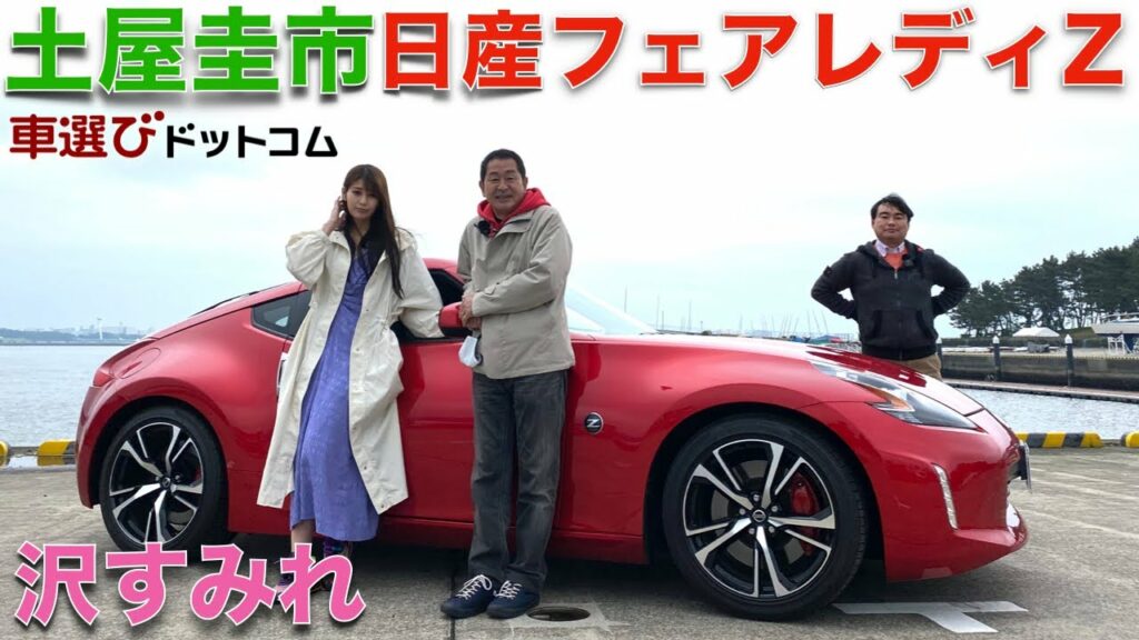 【最後のNAエンジン?】土屋圭市 が 日産 フェアレディZ Z34 を 沢すみれ と徹底解説!!新型Zは、ターボ?最後のNAエンジンを ドリキンが徹底チェック! 【最後のNAエンジン?】土屋圭市 が 日産 フェアレディZ Z34 を 沢すみれ と徹底解説!!新型Zは、ターボ?最後のNAエンジンを ドリキンが徹底チェック!