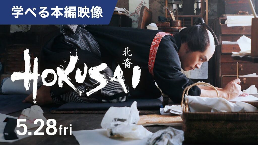 映画『HOKUSAI』<本編映像>負けず嫌いの北斎 VS.写楽 感情爆発シーン(2021年5月28日公開) 映画『HOKUSAI』<本編映像>負けず嫌いの北斎 VS.写楽 感情爆発シーン(2021年5月28日公開)