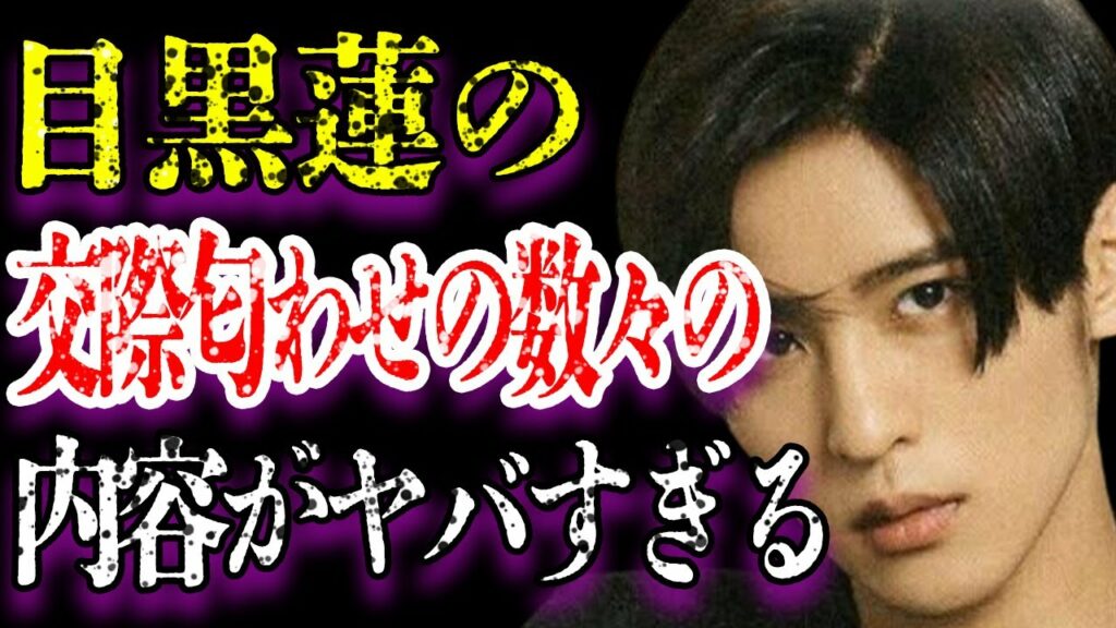 目黒蓮の彼女との匂わせの数々がヤバすぎる…「Snow Man」として活躍するジャニーズアイドルの理想のタイプに驚きを隠せない…