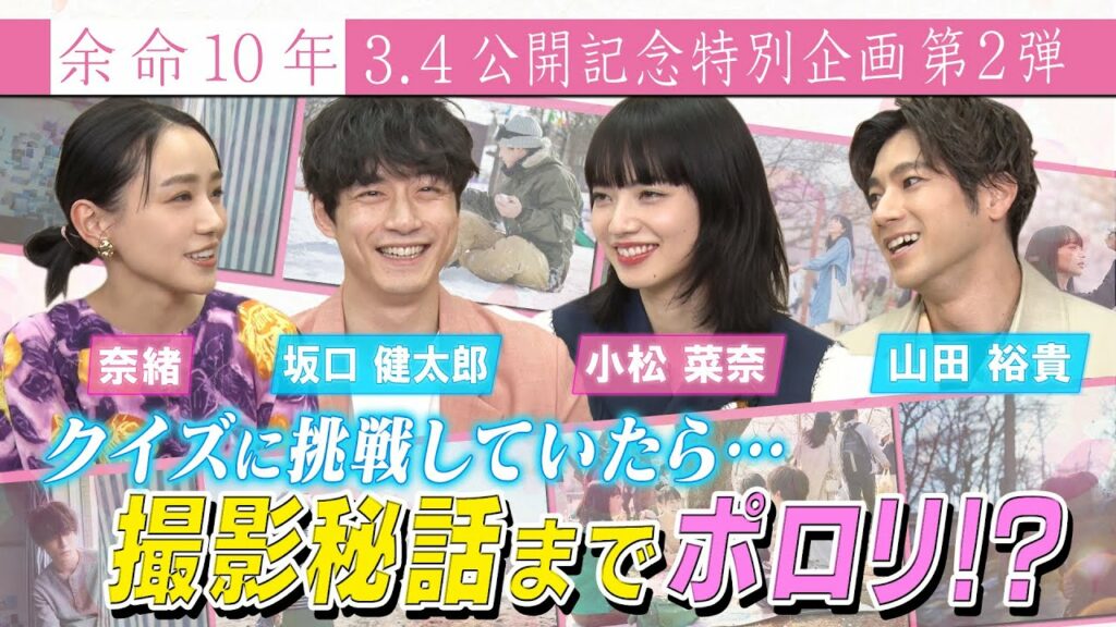 【撮影秘話ポロリ!?】小松菜奈＆坂口健太郎＆山田裕貴＆奈緒 4人がクイズに挑戦！
