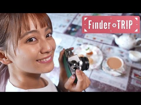 ＜ＦｉｎｄｅｒＴＲＩＰ＞紅茶のまち尾張旭で本格ティータイム 2022/9/2 OA