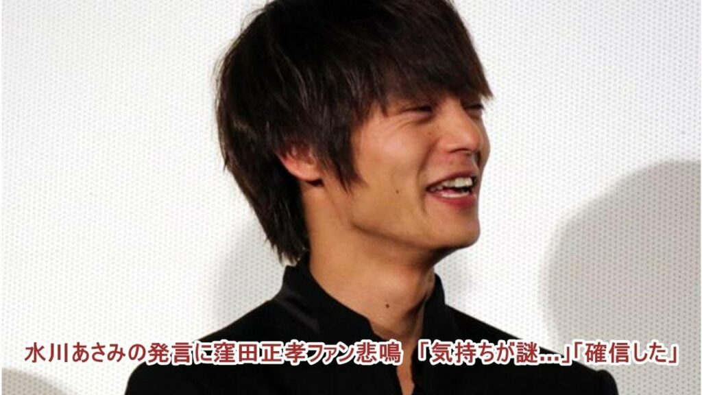 水川あさみの発言に窪田正孝ファン悲鳴　「気持ちが謎…」「確信した」
