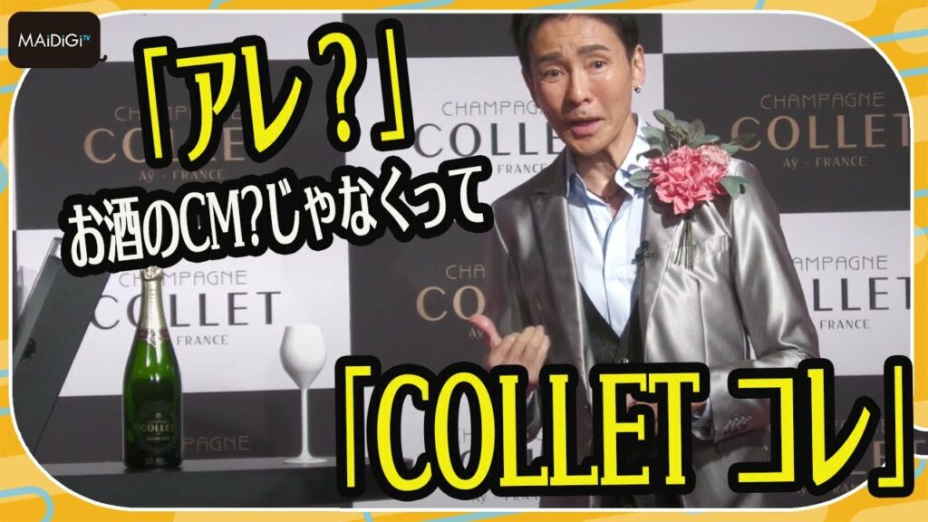 郷ひろみ、10年ぶりのお酒解禁にジョーク連発！　久々のシャンパーニュの味わい語る　「COLLET」新CM発表会