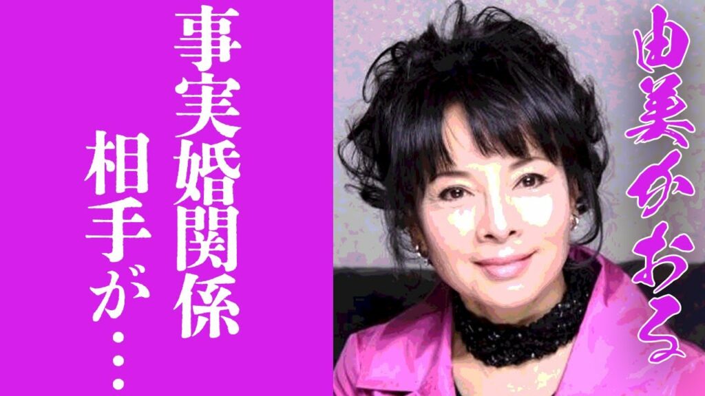 【驚愕】由美かおるが事実婚関係にあった相手の正体や現在の姿に驚きを隠せない...！『水戸黄門』で人気を博した女優の"整形"や"年齢詐称"の真相に一同驚愕...！