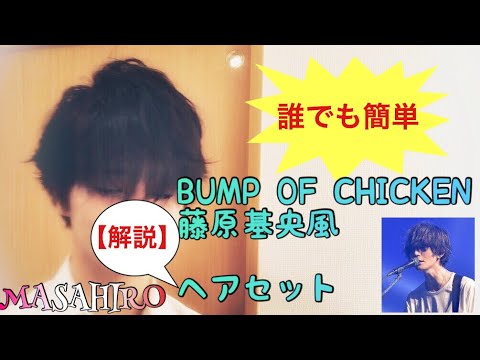 【髪型モノマネ】BUMP OF CHICKEN藤原基央の髪型再現してみた【オシャレ伸びマッシュ】