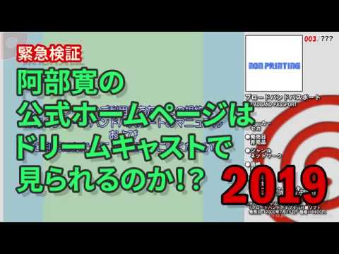 阿部寛の公式ホームページはドリームキャストで見られるのか!? 2019
