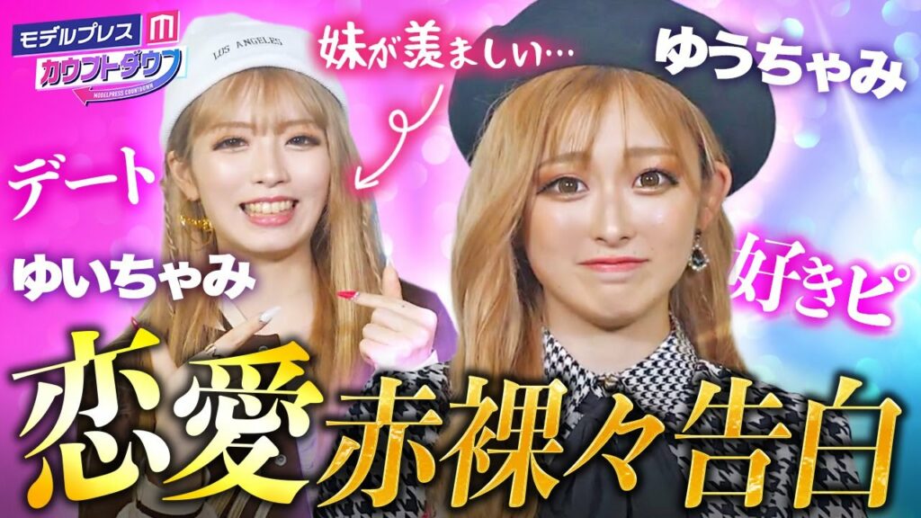 ゆうちゃみ、妹・“今日好き”ゆいはるカップルに本音ポロリ💦最近の恋愛事情を赤裸々告白！【モデルプレスカウントダウン#35】