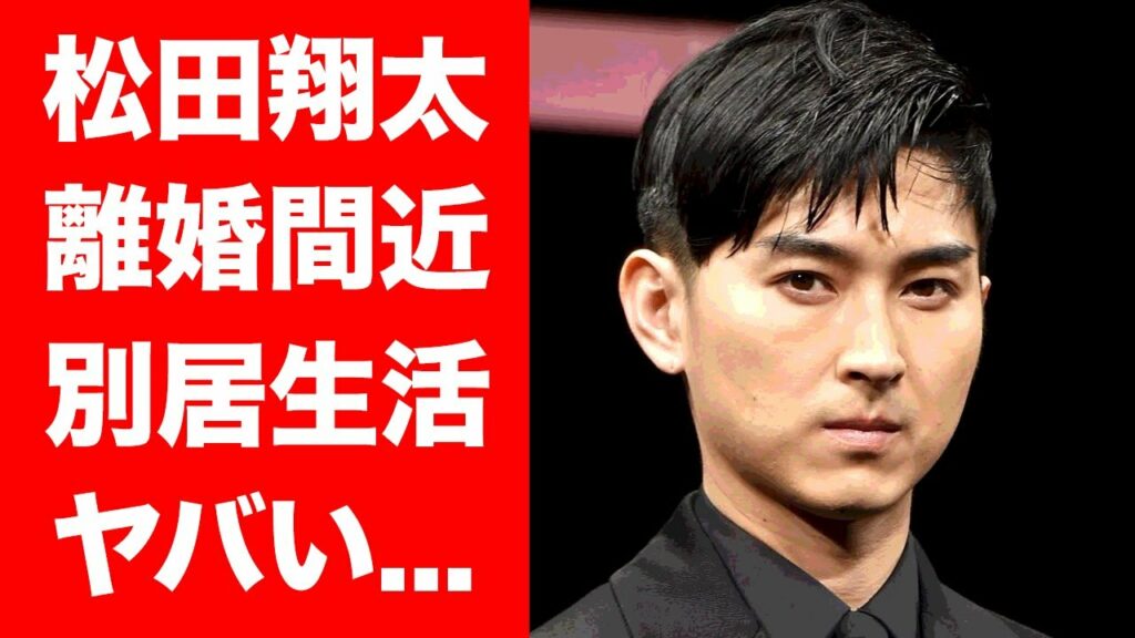 【驚愕】松田翔太が妻・秋元梢と別居生活...離婚間近の真相がヤバい！二人に子供がいない理由...関係者が暴露した『松田家』の闇が深すぎる...！