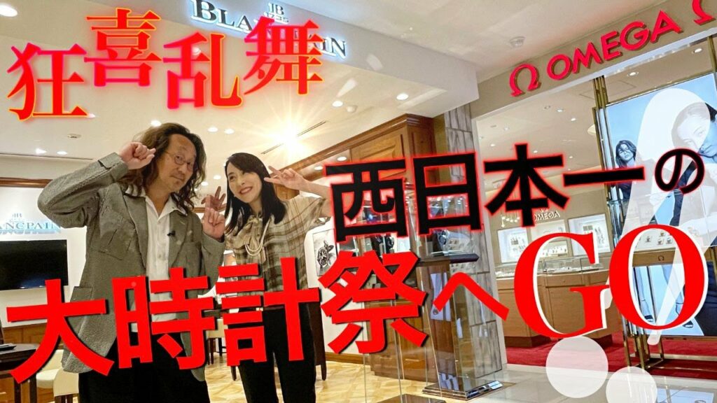 【時計好きは大阪へ急げ】超ド級。阪急うめだ本店の『プレミアムウォッチエキスポ 2022』がすごいことに！〈前編〉［PR］