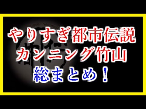 やりすぎ都市伝説 怖い話シリーズ「カンニング竹山 総まとめ!」寝る前 作業用BGM やりすぎ都市伝説 怖い話シリーズ「カンニング竹山 総まとめ!」寝る前 作業用BGM