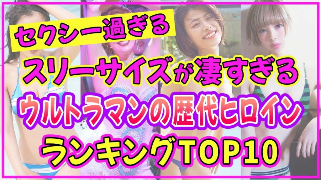 ウルトラマンの歴代ヒロインでスタイル抜群の美女ランキングTOP10【2022年最新版】 【長澤まさみ】【最上もが】