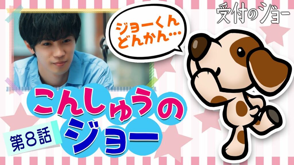 【こんしゅうのジョー⑧】神宮寺勇太(King & Prince)演じるジョーの「第8話」でのおすすめシーンを“ちくわ”がお届け!/『受付のジョー』第9話 6/20(月)24:59~ 【こんしゅうのジョー⑧】神宮寺勇太(King & Prince)演じるジョーの「第8話」でのおすすめシーンを“ちくわ”がお届け!/『受付のジョー』第9話 6/20(月)24:59~