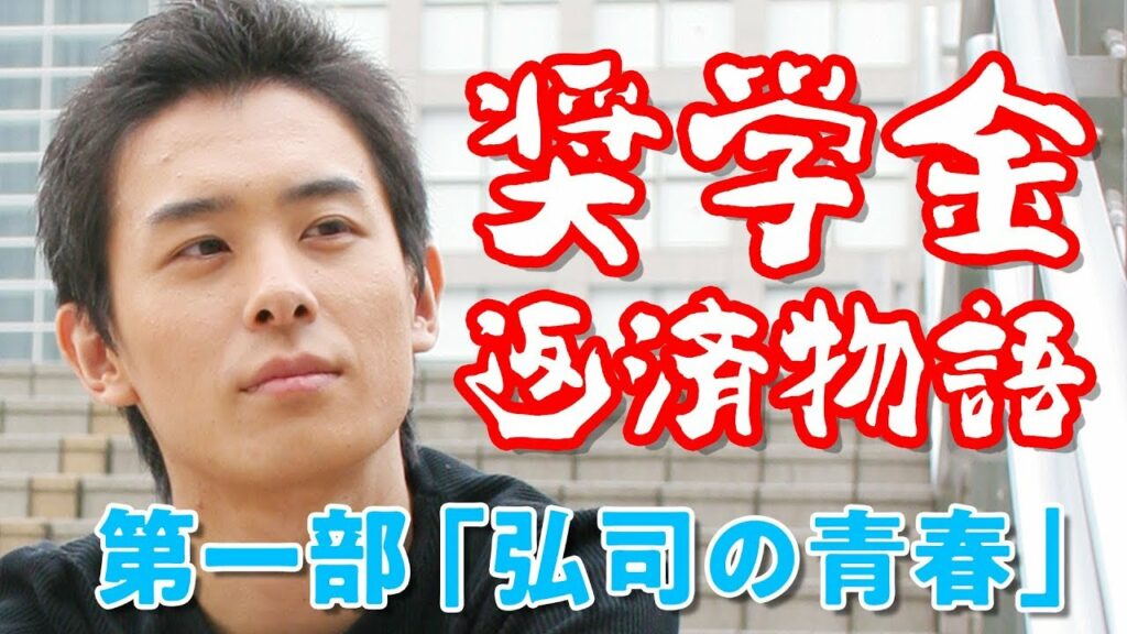 瀬戸弘司の「奨学金返済物語」第１部 〜弘司の青春〜