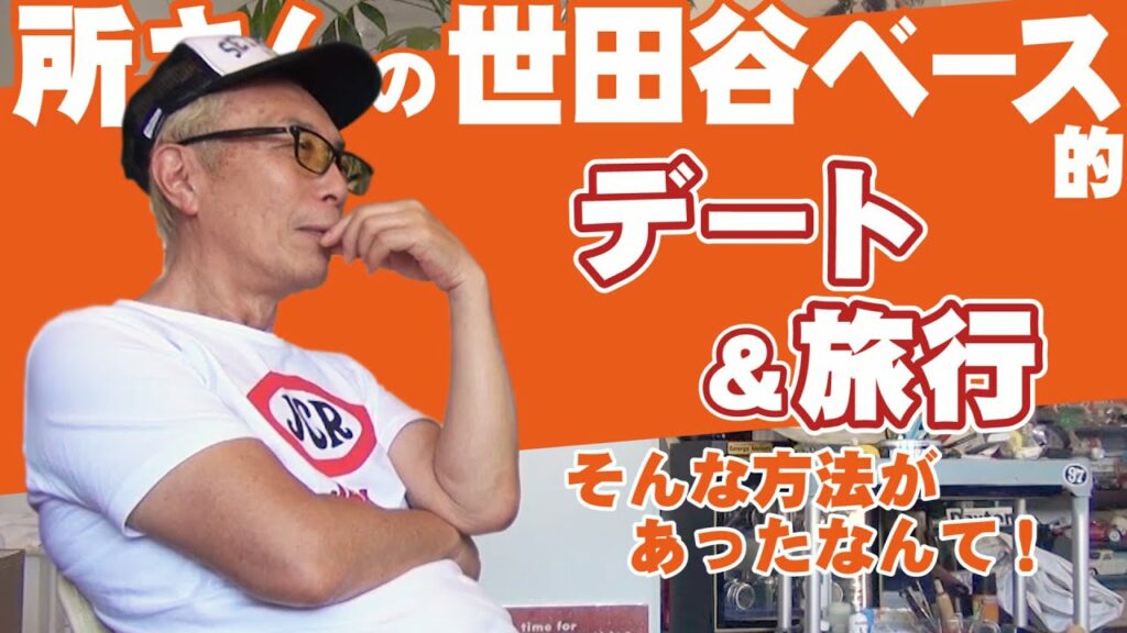 夢の時間もここまで?所さんの世田谷ベース的「デート&旅行」が画期的すぎて感動!だけじゃなかった!聖地巡礼がまさかの神対応!オッサンの夏休みスペシャル17 夢の時間もここまで?所さんの世田谷ベース的「デート&旅行」が画期的すぎて感動!だけじゃなかった!聖地巡礼がまさかの神対応!オッサンの夏休みスペシャル17