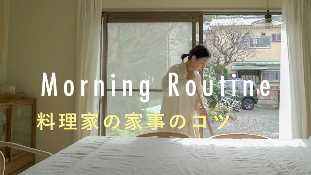 【料理家のモーニングルーティン】料理家の家事のコツ。中川たまさん編　朝ごはん/暮らし