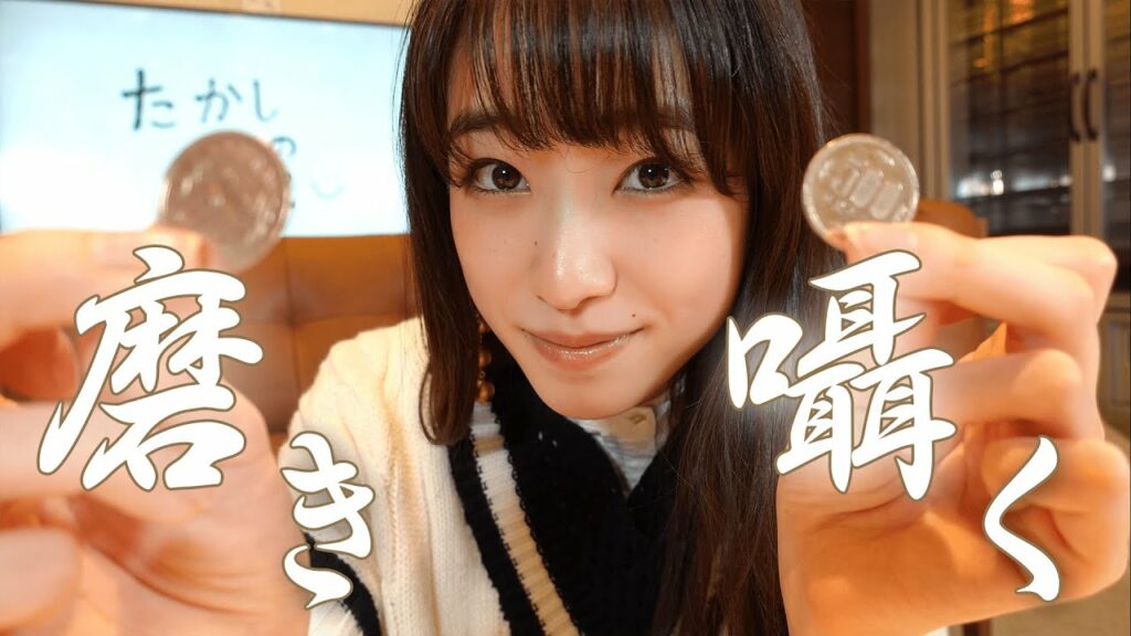 ［ASMR］磨く。ひかる。-coin polish