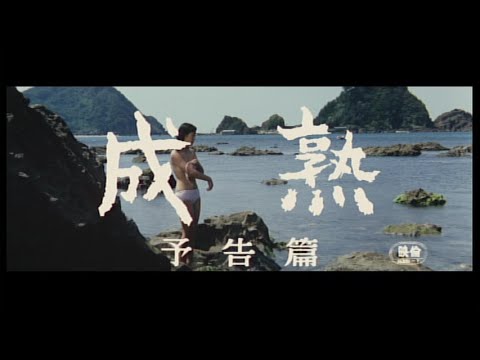 超貴重 映画『成熟』予告編 / OLD MOVIE - MAGMOE