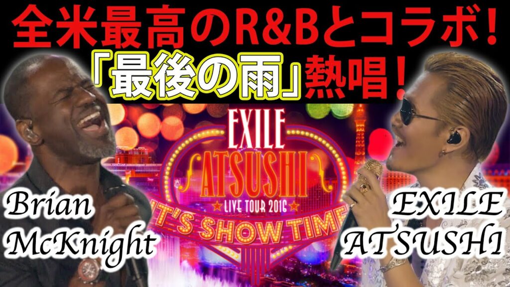 【世界初公開】King of R&B ブライアン・マックナイトと名曲「最後の雨」を熱唱！