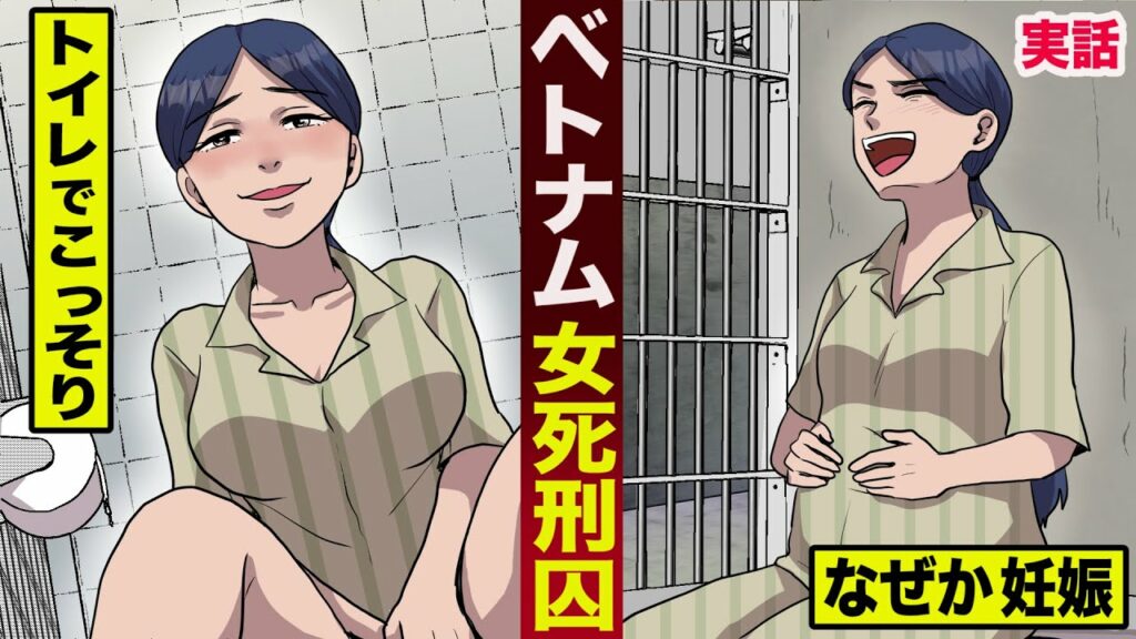 【実話】ベトナムの女死刑囚。トイレで●●して...なぜか妊娠した。