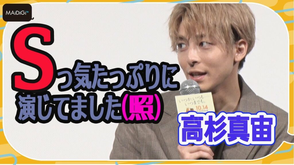 高杉真宙「Sっ気たっぷりでやってました」　レアな演技に大照れ！　映画「いつか、いつも‥‥‥いつまでも。」完成披露試写会