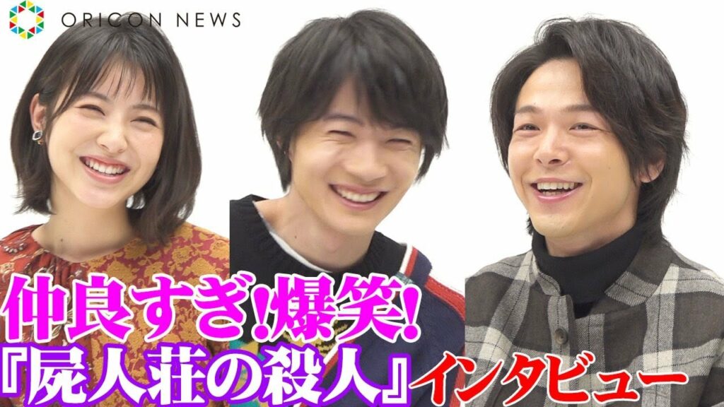 神木隆之介×浜辺美波×中村倫也が爆笑トーク！仲良しすぎる美男美女が集結　可愛い裏話も続々と　映画『屍人荘の殺人』スペシャルインタビュー