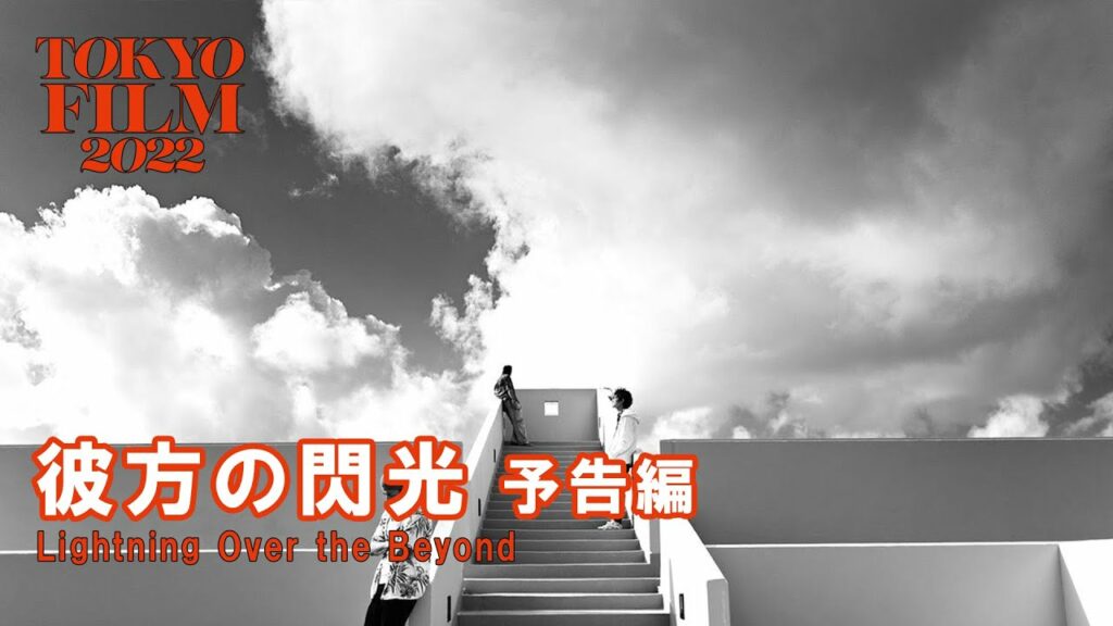 彼方の閃光 – 予告編|Lightning Over the Beyond – Trailer|第35回東京国際映画祭 35th Tokyo International Film Festival 彼方の閃光 - 予告編|Lightning Over the Beyond - Trailer|第35回東京国際映画祭 35th Tokyo International Film Festival