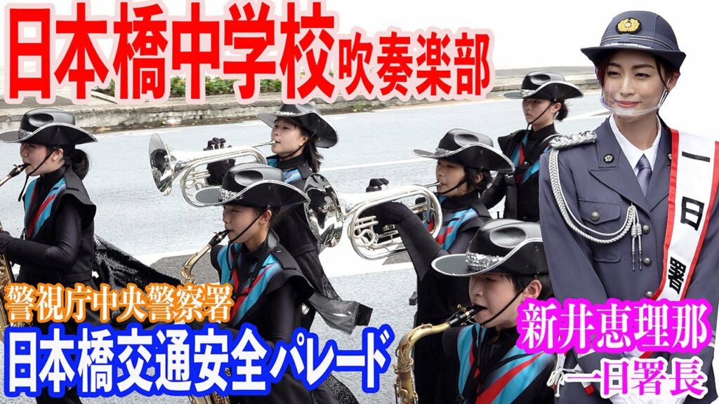 2022.09.19 中央区立日本橋中学校吹奏楽部／【新井恵理那 一日署長】警視庁中央警察署 日本橋交通安全パレード