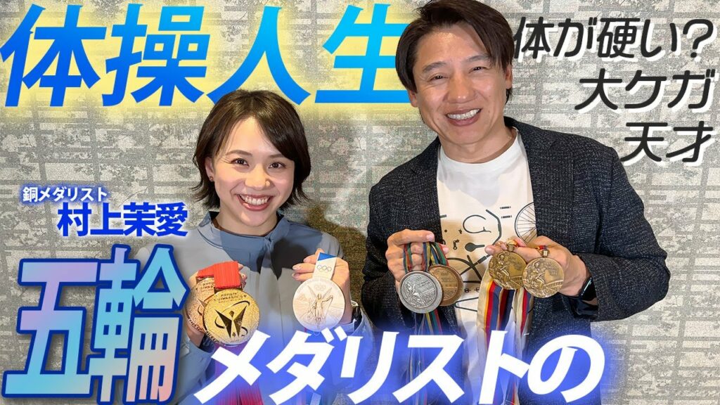 【村上茉愛】有終の美を飾った五輪メダリストの体操人生を聞きました!【コラボ対談】 【村上茉愛】有終の美を飾った五輪メダリストの体操人生を聞きました!【コラボ対談】