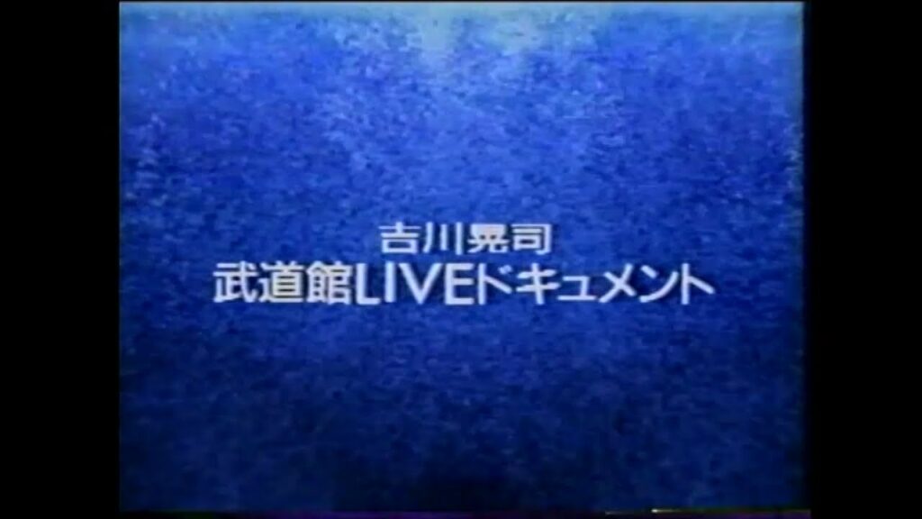 Shout! ～ 吉川晃司 SPECIAL：1991 武道館LIVEドキュメント