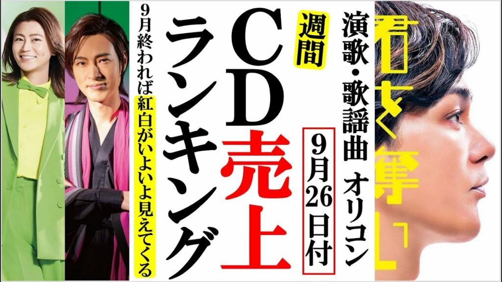 純烈新タイプ発売で小田井最後のソロ曲オリコンランキング！山内惠介や氷川きよし、寺本圭佑にこおり健太など