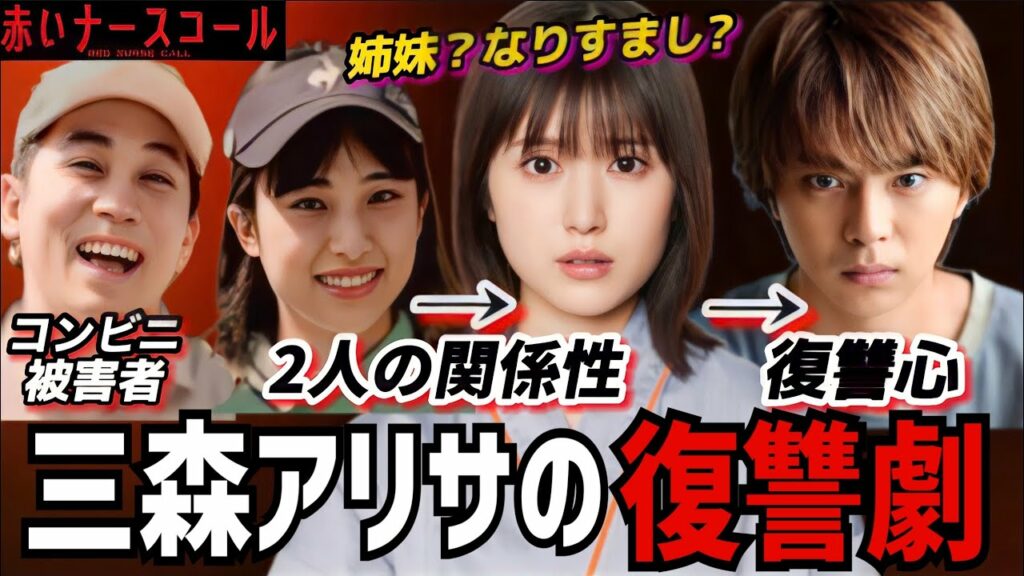 【赤いナースコール】11話考察 三森アリサ(藤森渚)と榎木田院長による大復讐劇【佐藤勝利】【福本莉子】【SexyZone】