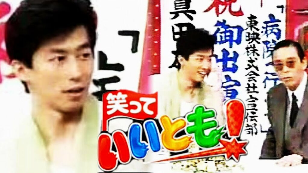 【真田広之】1990年『笑っていいとも！ 』テレホンショッキング【Hiroyuki Sanada】