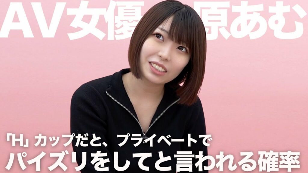 プライベートでパイズリをしてと言われる確率｜大原あむ｜AV女優