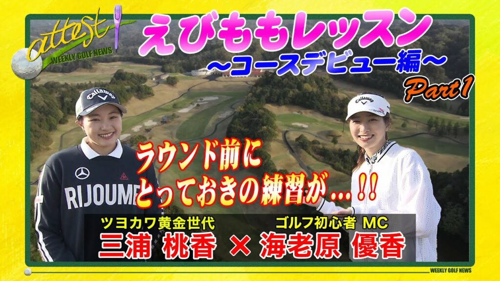 【黄金世代・三浦桃香×MC・海老原優香】「attest」えびももレッスン⑤<コースデビュー編 Part①/ラウンド前にとっておきの練習が…!!> 【黄金世代・三浦桃香×MC・海老原優香】「attest」えびももレッスン⑤<コースデビュー編 Part①/ラウンド前にとっておきの練習が…!!>