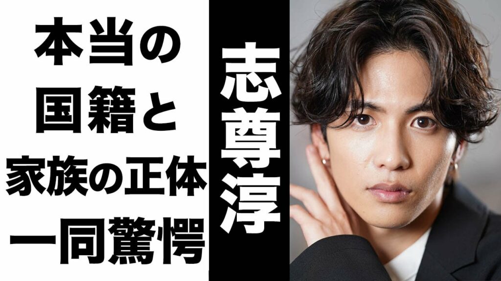 志尊淳の真の国籍がヤバい...！家族の正体が超大物で衝撃的すぎた...！