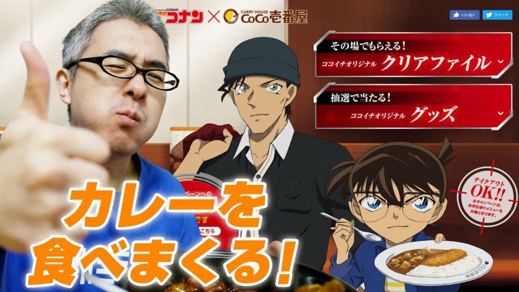 【名探偵コナン】ココイチ限定クリアファイルを手に入れるために、カレーを食べまくる!!! 【名探偵コナン】ココイチ限定クリアファイルを手に入れるために、カレーを食べまくる!!!