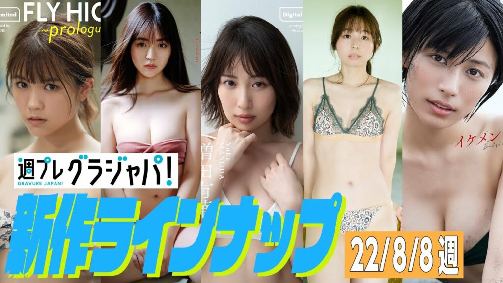 【グラジャパ！新作LINE UP】2022/8/8週発売＜村山優香、豊田ルナ、増田有華、小池里奈、春川芽生＞