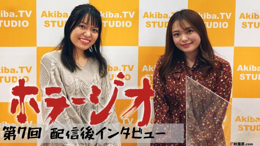 怪談・怖い話なんでも朗読！「ホラージオ」第7回放送後【インタビュー】