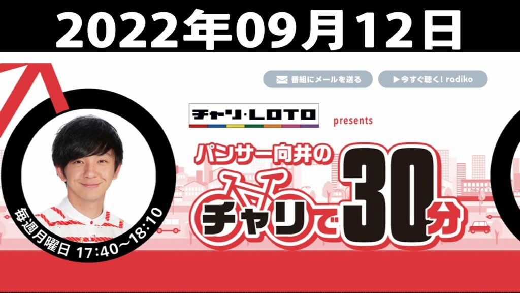 パンサー向井のチャリで30分 - ゲスト: 福田麻貴 2022.09.12
