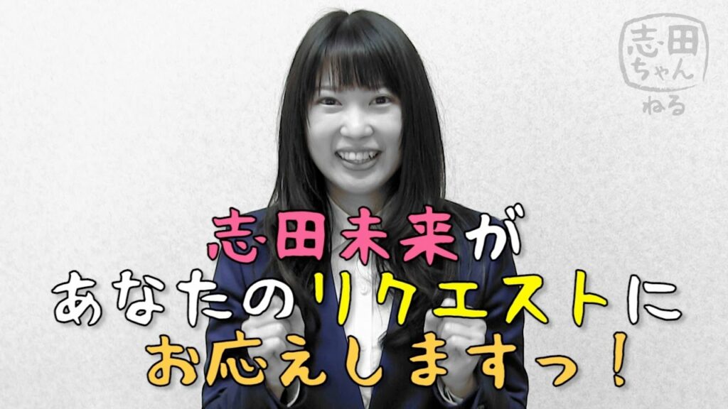 志田ちゃんねる vol.30「志田未来があなたのリクエストにお応えしますっ！」編