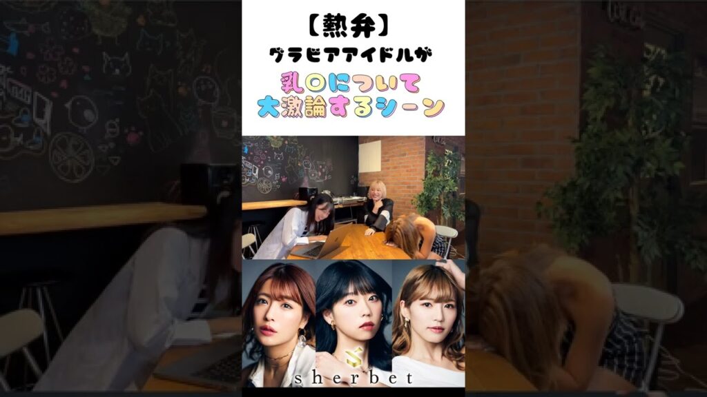 【白熱】グラドルが「乳○」について激論したシーンダイジェスト　#sherbet #橋本梨菜 #青山ひかる #河路由希子