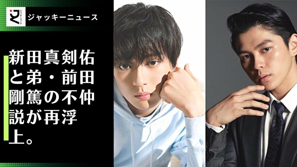 暴露騒動による新田真剣佑さんと眞栄田郷敦さんの関係悪化、不仲についてですが。ゲルシの暴露で仕事に影響、有名ブランドとの契約解除も...。